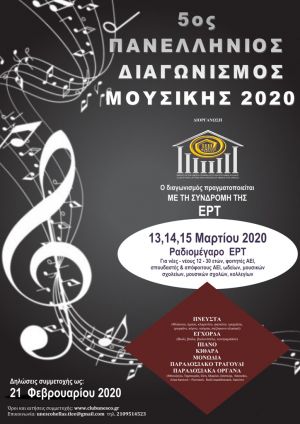 Προκήρυξη 5ου Πανελληνίου Διαγωνισμού Μουσικής 2020