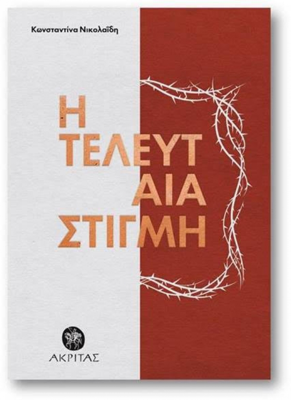 "Η τελευταία στιγμή" | Ποιητική συλλογή της Κωνσταντίνας Νικολαΐδη | Διαδικτυακή εκδήλωση την Πέμπτη 8 Απριλίου