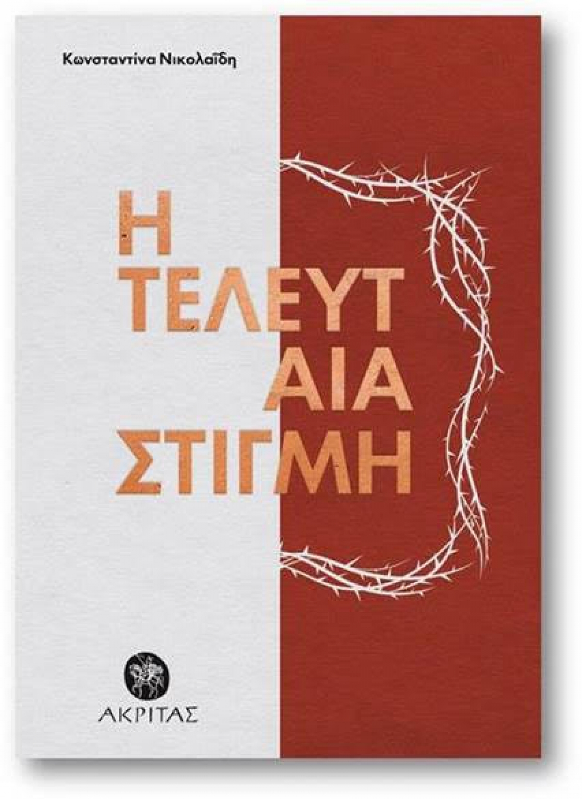 &quot;Η τελευταία στιγμή&quot; | Ποιητική συλλογή της Κωνσταντίνας Νικολαΐδη | Διαδικτυακή εκδήλωση την Πέμπτη 8 Απριλίου