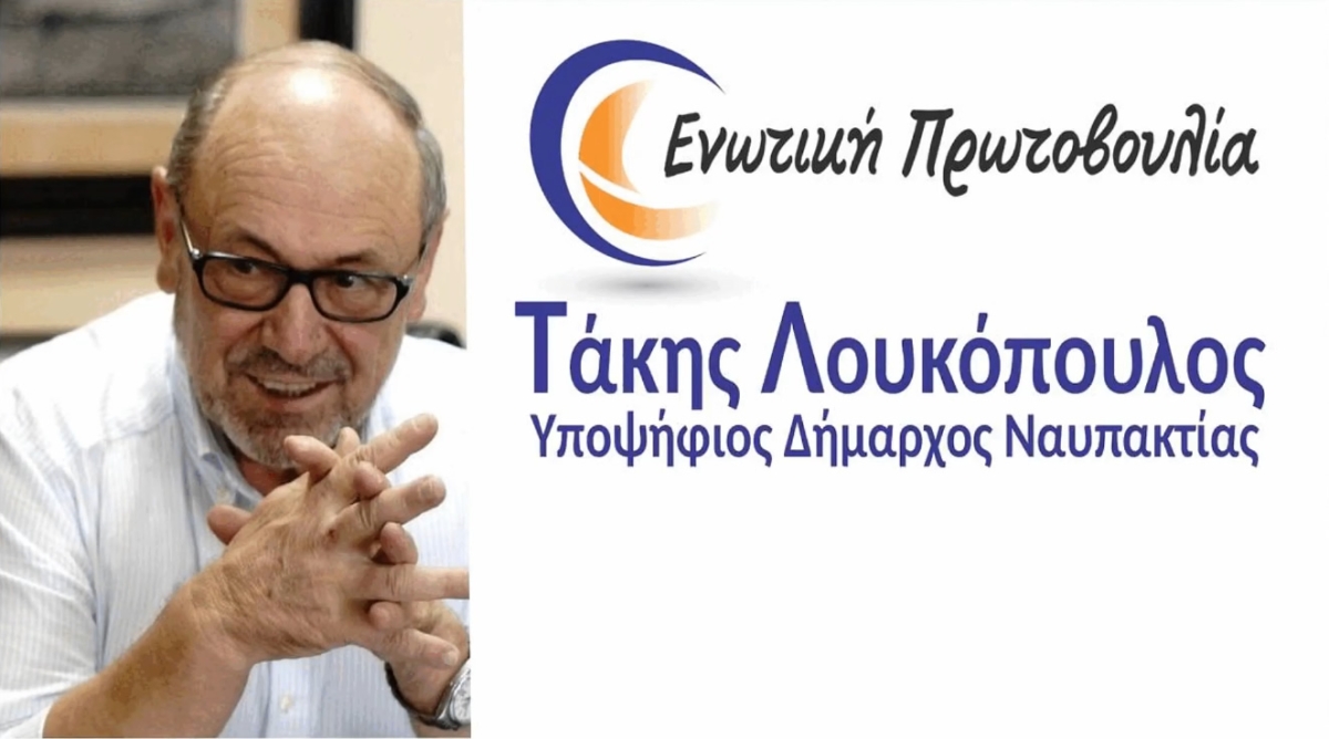 Αποκατάσταση Αλήθειας: Η απάντηση του υπ.Δημάρχου Ναυπακτίας Τάκη Λουκόπουλου στο προεκλογικό σποτ του Β.Γκίζα