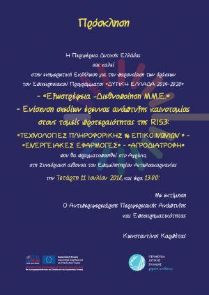 Παρουσίαση των δράσεων του ΕΣΠΑ Δυτικής Ελλάδας στο Επιμελητήριο Αιτωλοακαρνανίας (Τετ 11/7/2018 13:00)