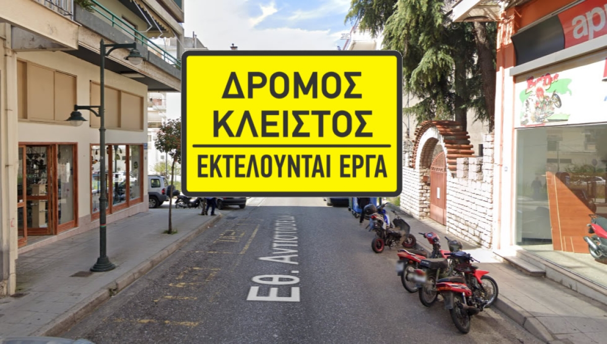 Αγρίνιο:  Διακοπή κυκλοφορίας οχημάτων σε τμήμα της οδού Εθν. Αντιστάσεως