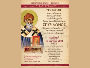 Υποδοχή Ιερού Λειψάνου Αγίου Σπυρίδωνος στον Ι.Ν. Αγίας Τριάδος Αγρινίου (εκδηλώσεις Κυρ 16 - Τρι 25/6/2024)