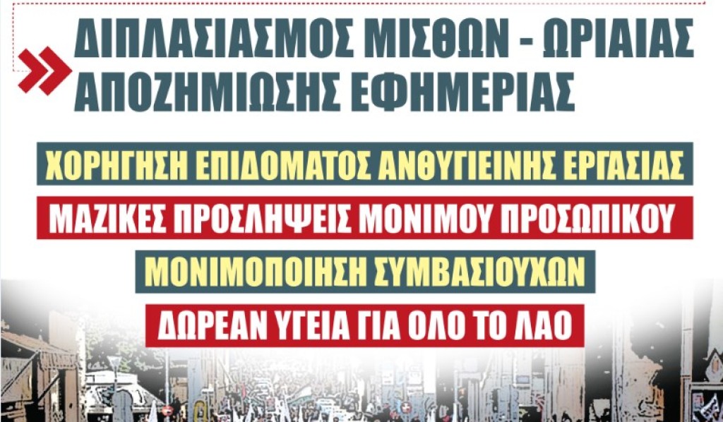 Πανυγειονομική απεργία στις 17 Οκτώβρη- συγκεντρώσεις σε Αγρίνιο και Μεσολόγγι