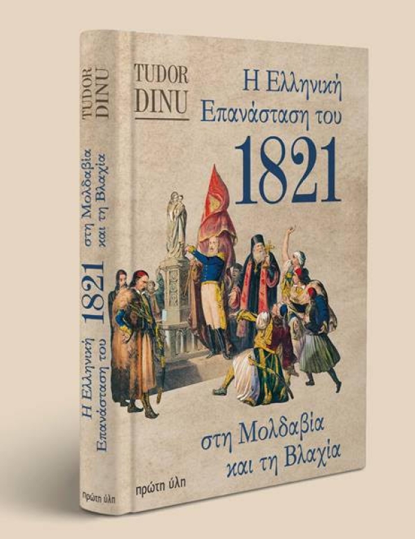 Το βιβλίο "Η ελληνική επανάσταση στη Μολδαβία και τη Βλαχία" απο τις εκδόσεις "Πρώτη ύλη"
