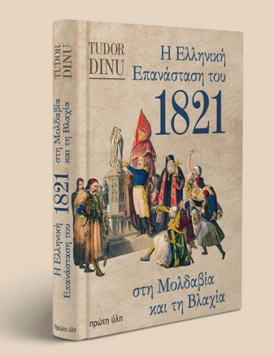 Το βιβλίο &quot;Η ελληνική επανάσταση στη Μολδαβία και τη Βλαχία&quot; απο τις εκδόσεις &quot;Πρώτη ύλη&quot;