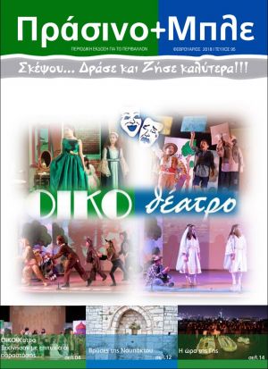 Περιοδικό "ΠΡΑΣΙΝΟ+ΜΠΛΕ" τεύχος Νο 95 - Φεβρουαρίου 2018