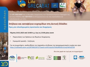 Διαδικτυακή εκδήλωση - Σπήλαια &amp; καταφύγια νυχτερίδων στη Δυτική Ελλάδα: Προς μία ολοκληρωμένη προστασία &amp; διαχείριση – LIFE GRECABAT/ΟΦΥΠΕΚΑ (Πεμ 19/1/2023 10:00 πμ)