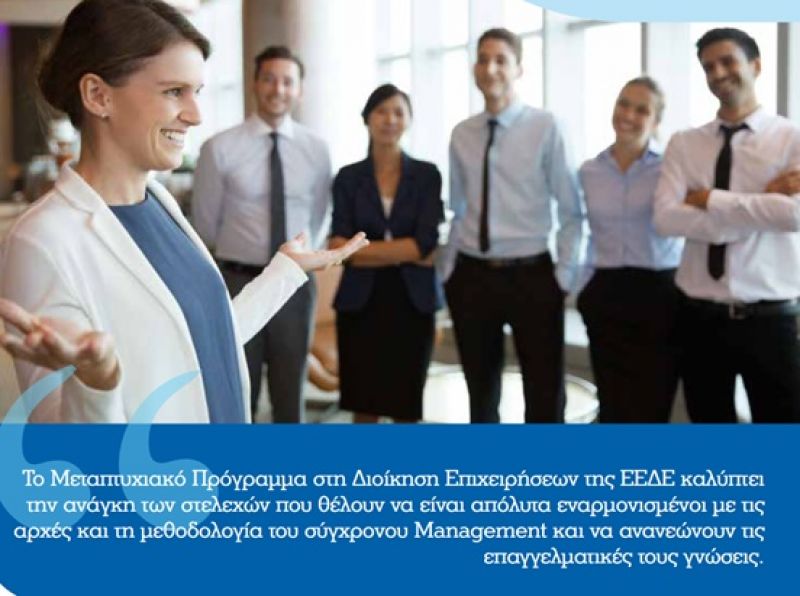 Έναρξη του Μεταπτυχιακού Προγράμματος της ΕΕΔΕ για Στελέχη Επιχειρήσεων