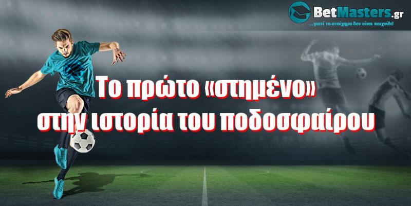 Το πρώτο «στημένο» στην ιστορία του ποδοσφαίρου