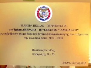 Τιμητική διάκριση για το τμήμα Ναυπάκτου στο συνέδριο ΑHEPA Ελλάδος