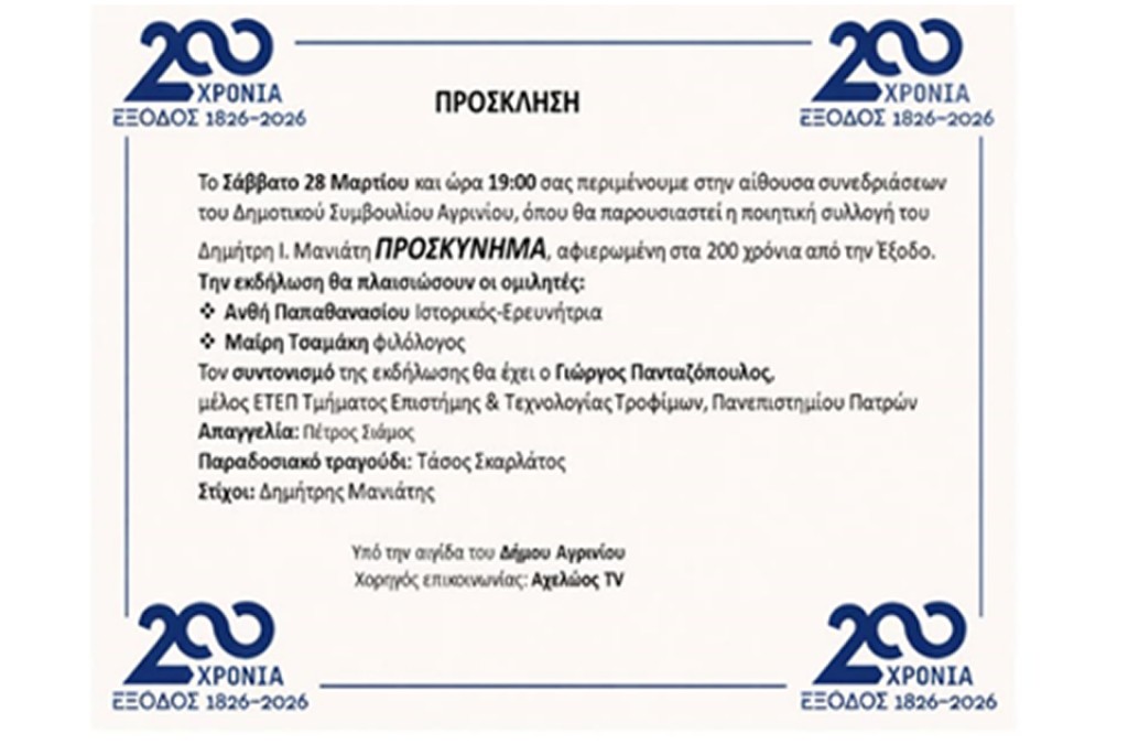 Παρουσιάζεται στο Αγρίνιο η ποιητική συλλογή «Προσκύνημα» του συγγραφέα Δημήτρη Μανιάτη (Σαβ 28/3/2026 19:00)