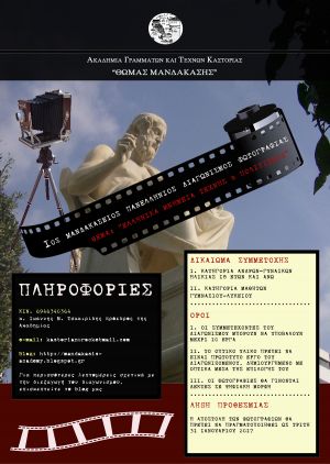 1ος Μανδακάσειος Πανελλήνιος Διαγωνισμός Φωτογραφίας 2016 με θέμα: "Τα Ελληνικά Μνημεία Τέχνης και Πολιτισμού" (Παράταση)
