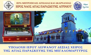 Πανηγυρίζει ο Ι.Ν. Αγίας Παρασκευής Αγρινίου – Υποδοχή Λειψάνου, το πρόγραμμα των εκδηλώσεων (Τετ 24 - Κυρ 28/7/2024)