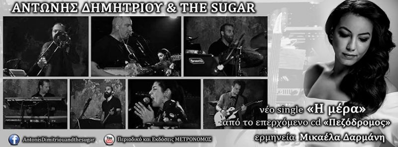 ΑΝΤΩΝΗΣ ΔΗΜΗΤΡΙΟΥ &amp; ΤΗΕ SUGAR – «Η μέρα» από το επερχόμενο cd «Πεζόδρομος»...