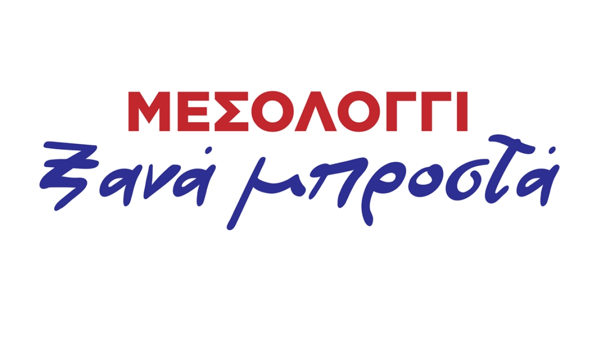 «ΜΕΣΟΛΟΓΓΙ ξανά μπροστά»: Κάλεσμα νίκης για να προχωρήσει ο Δήμος Ιεράς Πόλης Μεσολογγίου ξανά μπροστά απηύθυνε ο υποψήφιος δήμαρχος Νίκος Καραπάνος