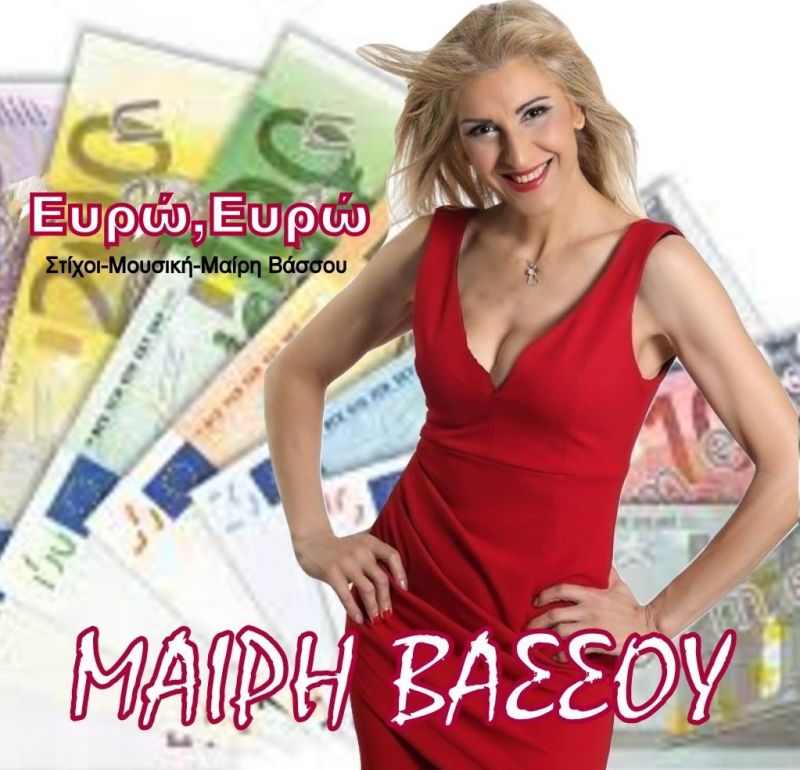 Νέα Μουσική Κυκλοφορία-Μαίρη Βάσσου-Ευρώ,ευρώ-(9-2017)
