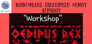 «Οιδίπους Workshop» το Σαββατοκύριακο στο ΔΗΠΕΘΕ Αγρινίου (Σ/Κ 14-15/9/2019)