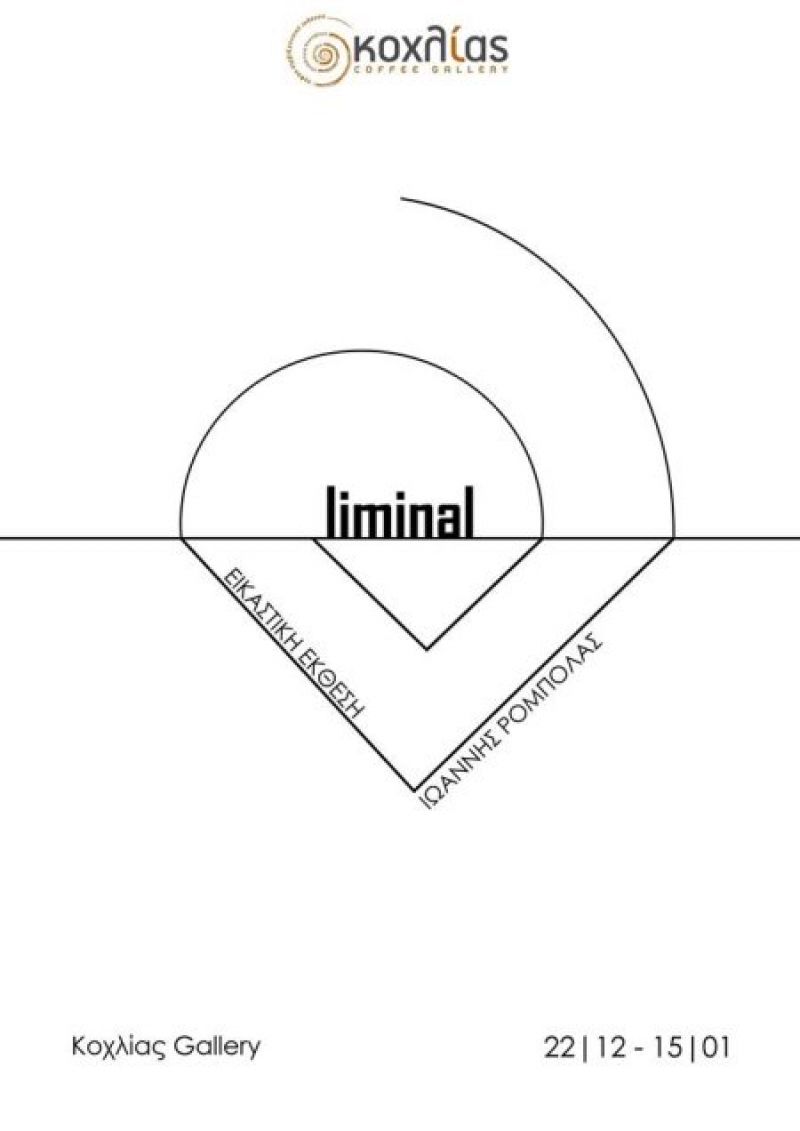 Liminal: Ατομική έκθεση του Γιάννη Ρόμπολα στον Κοχλία (Παρ 22 - Σαβ 30/12/2017)