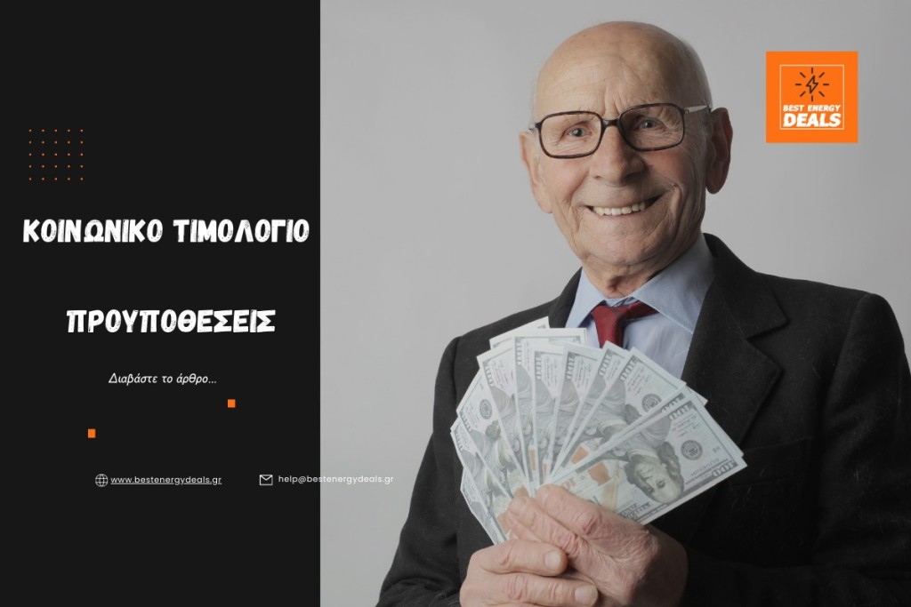 Κοινωνικό Οικιακό Τιμολόγιο (ΚΟΤ) 2025: Αναλυτικές προϋποθέσεις ένταξης