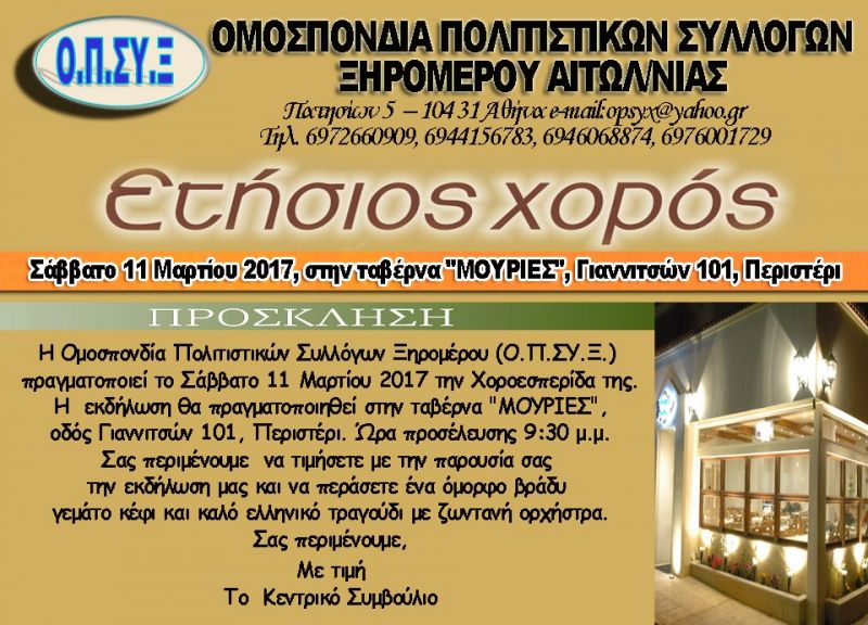 11 Μαρτίου ο χορός της ΟΠΣΥΞ