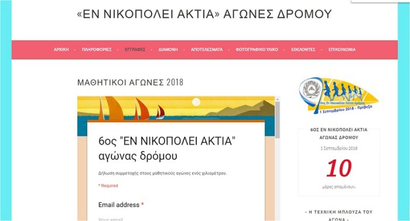 Στην τελική ευθεία οι 6οι «εν Νικοπόλει Άκτια» αγώνες δρόμου