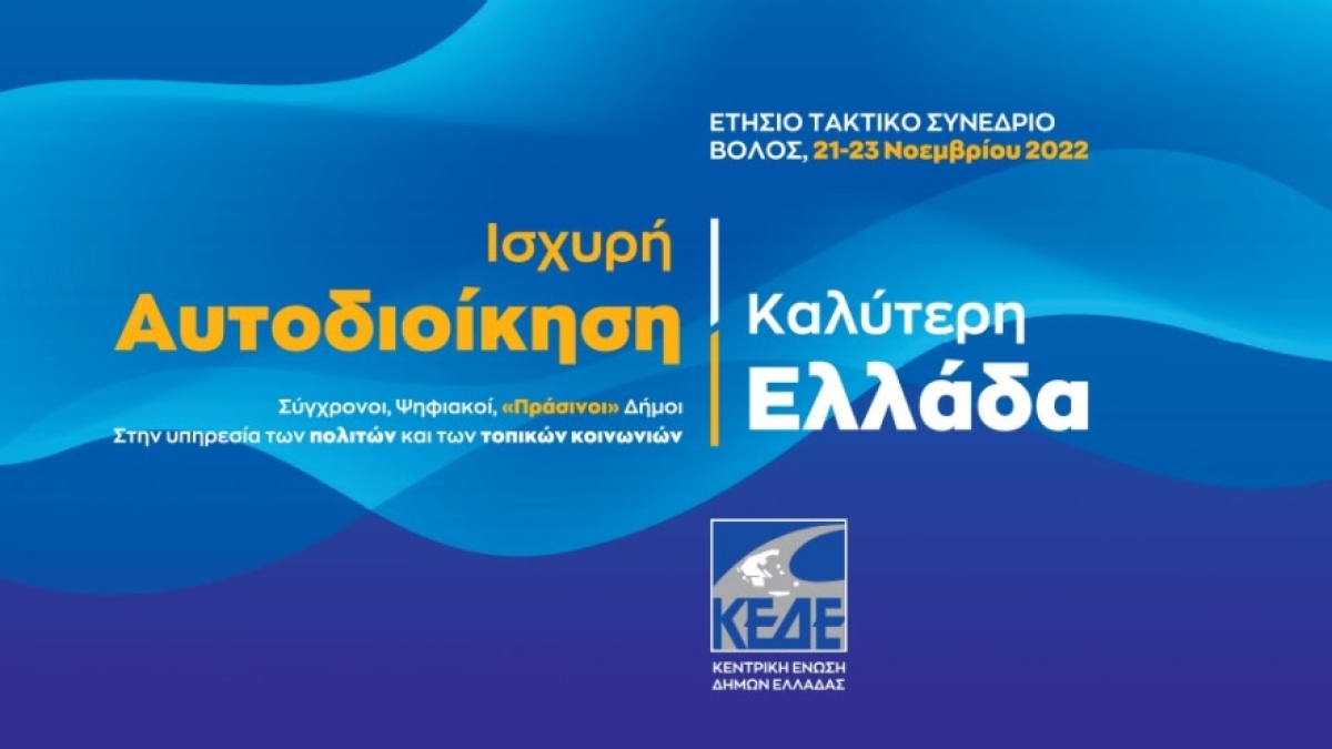 Ξεκίνησε σήμερα στο Βόλο το Ετήσιο Τακτικό Συνέδριο συνέδριο της ΚΕΔΕ.