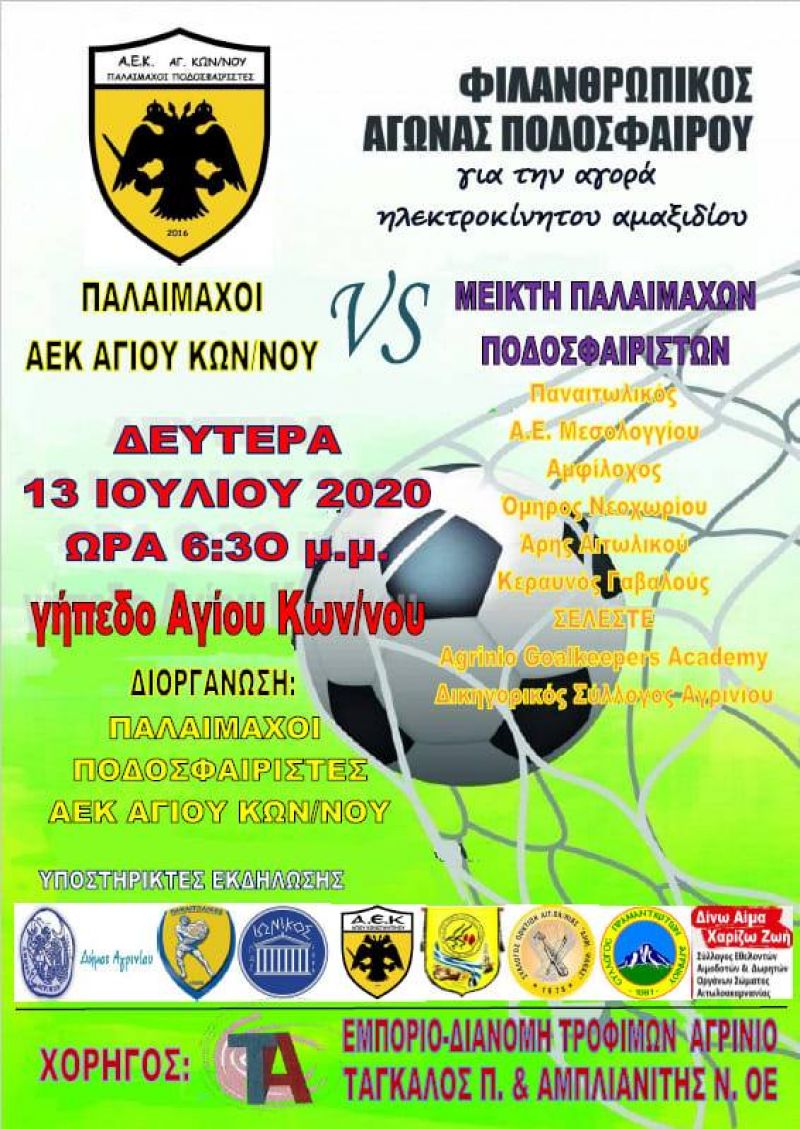 Αγρίνιο: Φιλικός αγώνας ποδοσφαίρου για καλό σκοπό (Δευ 13/7/2020 18:30)