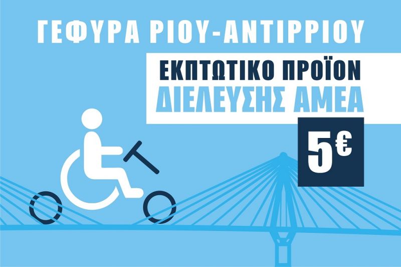 Εκπτωτικό προϊόν για τη διέλευση των ΑμεΑ από τη Γέφυρα από την Τετάρτη 5/7