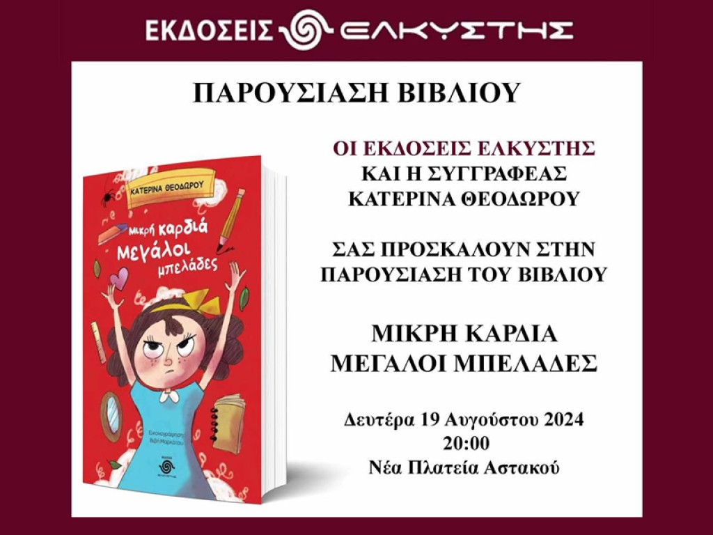 Παρουσίαση του βιβλίου «Μικρή καρδιά, μεγάλοι μπελάδες» στον Αστακό (Δευ 19/8/2024 20:00)