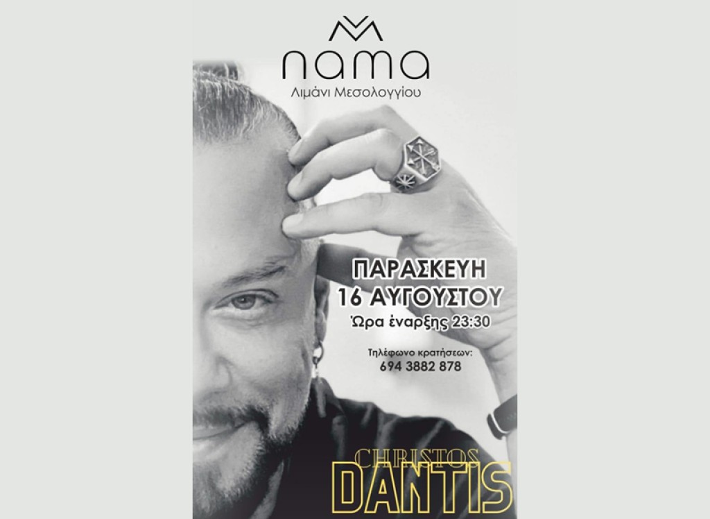 Μεσολόγγι: Ο Χρήστος Δάντης στο Nama Cocktail Bar (Παρ 16/8/2024 23:30)