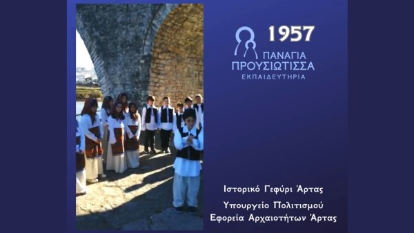 Μαθητές των Εκπαιδευτηρίων "Παναγία Προυσιώτισσα" τραγουδούν στο Γεφύρι της Άρτας
