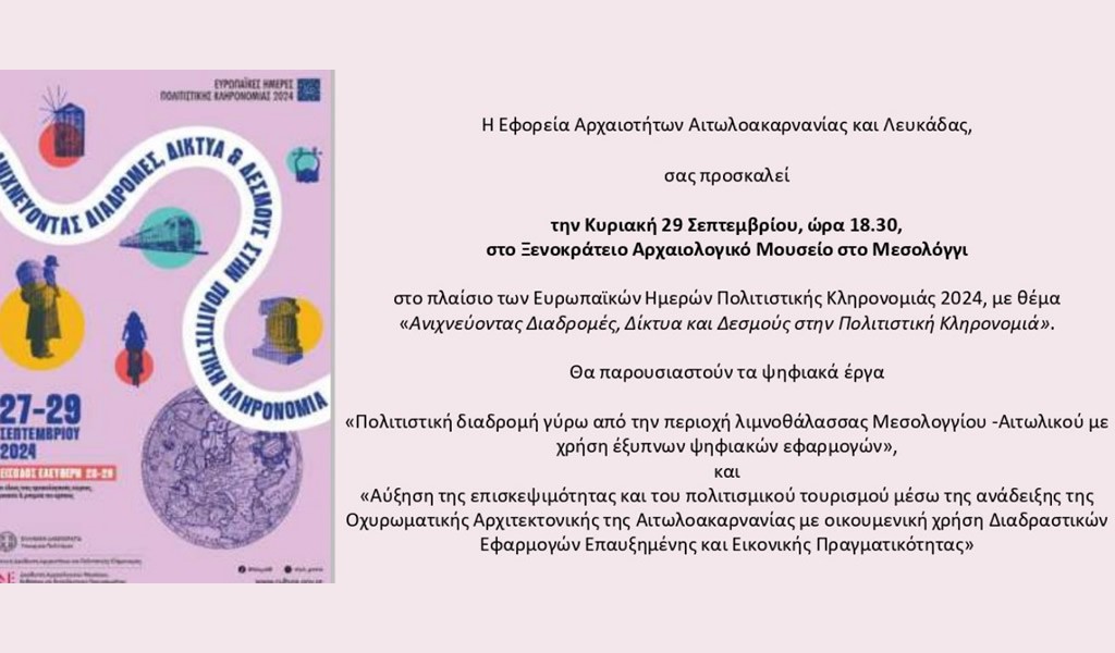 Εφορεία Αρχαιοτήτων: «Ανιχνεύοντας διαδρομές, δίκτυα και δεσμούς στην Πολιτιστική Κληρονομιά» και στην Αιτωλοακαρνανία (Κυρ 29/9/2024 18:30)