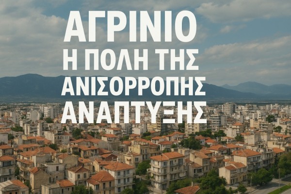 Αγρίνιο η πόλη της ανισόρροπης ανάπτυξης