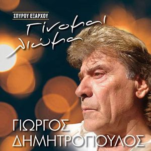 General Music-Γιώργος Δημητρόπουλος-Γίνομαι Λιώμα-(7-2020)