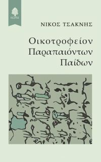 «Οικοτροφείον Παραπαιόντων Παίδων» (νέος διαγωνισμός) η κλήρωση θα γίνει την Τρίτη 27 Φεβρουαρίου από το vivlio-life και τις εκδόσεις Κέδρος