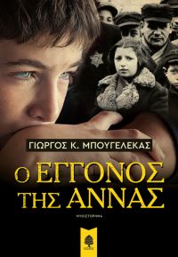 «Ο εγγονός της Άννας» (νέος διαγωνισμός) η κλήρωση θα γίνει την Δευτέρα 18 Δεκεμβρίου από το vivlio-life και τις εκδόσεις Κέδρος