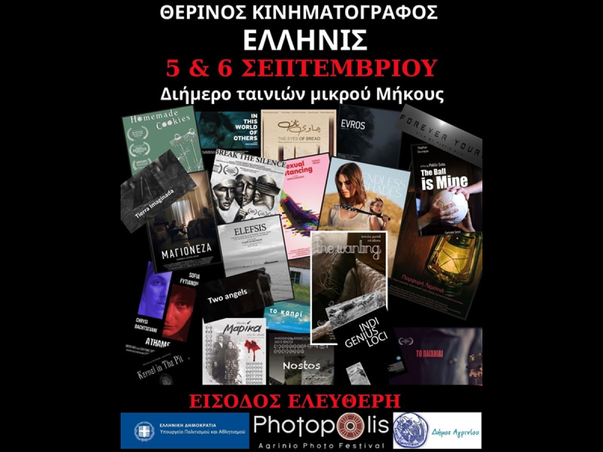 Το &quot;Photopolis Agrinio Photo Festival 2023&quot; φέρνει και πάλι τον κινηματογράφο κοντά στον φακό της φωτογραφίας
