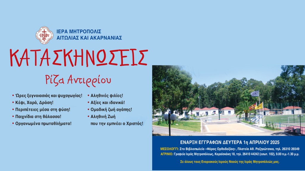 Συνεχίζονται οι εγγραφές στις Κατασκηνώσεις της Ι. Μ. Αιτωλοακαρνανίας
