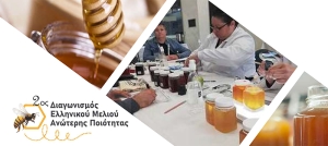 Σημαντική Διάκριση για Επιχείρηση του Νομού μας “THE HONEY HIVE - ΤΣΙΑΚΑΝΙΚΑ ΧΑΛΙΜΟΥΡΔΑ” στον 2ο Διαγωνισμό Ελληνικού Μελιού Ανώτερης Ποιότητας