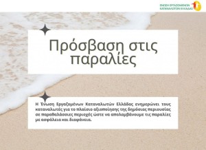 Τί προβλέπει ο νόμος για την πρόσβαση μας στις παραλίες