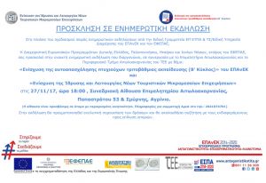 Ενημερωτική εκδήλωση στο Αγρίνιο για την αυτοαπασχόληση πτυχιούχων και τις τουριστικές μικρομεσαίες επιχειρήσεις (Δευ 27/11/2017 18:00)