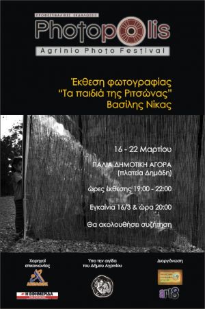 Αγρίνιο: Εκθεση Φωτογραφίας «ΤΑ ΠΑΙΔΙΑ ΤΗΣ ΡΙΤΣΩΝΑΣ» στα πλαίσια του φεστιβάλ PHOTOPOLIS (Σαβ 16 - Παρ 22/3/2019)