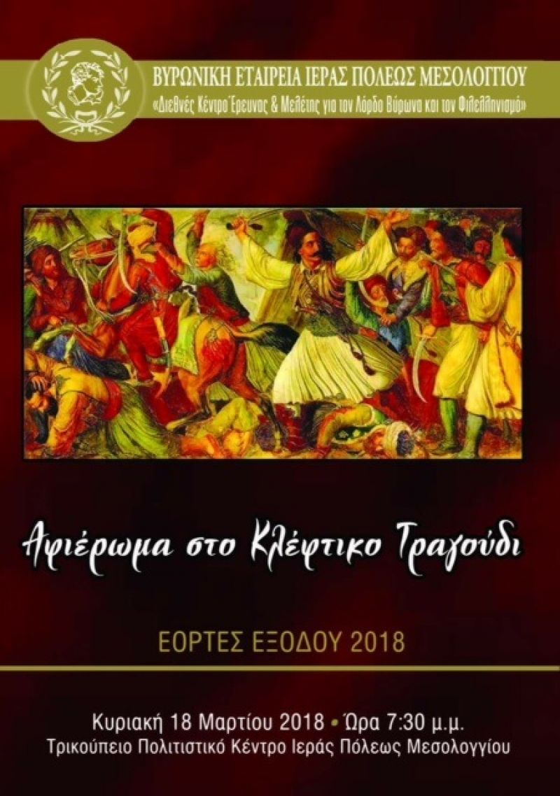 Δήμος Ι.Π. Μεσολογγίου: Πρόγραμμα Εορτών Εξόδου – Κυριακή 18 Μαρτίου 2018