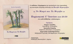Αγρίνιο: Παρουσίαση της Ποιητικής Συλλογής του Βασίλη Κομπορόζου &quot;Τα Μικρά και τα Μεγάλα&quot; (Παρ 17/6/2022 20:30)