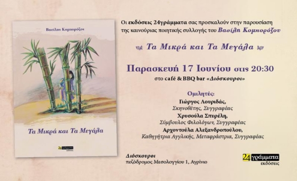 Αγρίνιο: Παρουσίαση της Ποιητικής Συλλογής του Βασίλη Κομπορόζου "Τα Μικρά και τα Μεγάλα" (Παρ 17/6/2022 20:30)