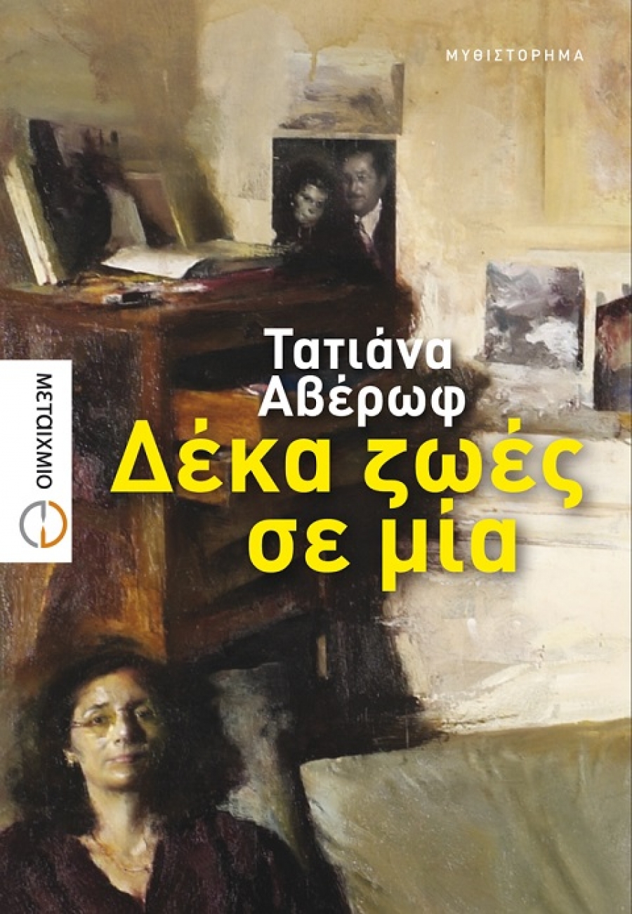 Η Τατιάνα Αβέρωφ σε Πάτρα, Αγρίνιο και Ναύπακτο για το νέο της μυθιστόρημα
