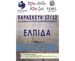 Εκδήλωση στην Κανδήλα Ξηρομέρου για την δωρεά μυελού των οστών (Παρ 17/12/2021 18:00)