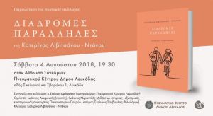 Το νέο βιβλίο της Κατερίνας Λιβιτσάνου – Ντάνου παρουσιάζεται στη Λευκάδα