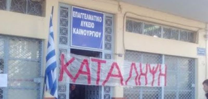 Καινούργιο: Υπό κατάληψη το ΕΠΑΛ